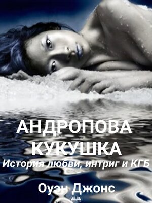 cover image of Андропова Кукушка